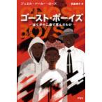 ゴースト・ボーイズ　ぼくが十二歳で死んだわけ　ジュエル・パーカー・ローズ/著　武富博子/訳