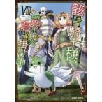 骸骨騎士様、只今異世界へお出掛け中 8 サワノアキラ/漫画 秤猿鬼/原作 KeG/キャラクター原案