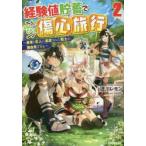 経験値貯蓄でのんびり傷心旅行　勇者と恋人に追放された戦士の無自覚ざまぁ　2　徳川レモン/著