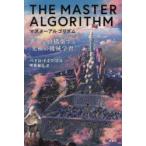Yahoo! Yahoo!ショッピング(ヤフー ショッピング)マスターアルゴリズム　世界を再構築する「究極の機械学習」　ペドロ・ドミンゴス/著　神嶌敏弘/訳