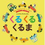 くるくるくるま　インゲラさんののりものえほん　インゲラ・アリアニウス/著