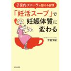 「妊活スープ」で妊娠体質に変わる　子宮内フローラを整える習慣　古賀文敏/著