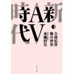 新・AV時代　全裸監督後の世界　本橋信宏/著