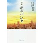 私のパンセ　詩集　大川隆法/著