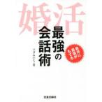 婚活最強の会話術　自分に自信がもてる　マダムいくこ/著