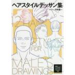 ヘアスタイルデッサン集　新書館Dear+編集部/監修　門野葉一/イラスト