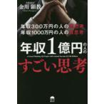 年収300万円の人の悪思考年収1000万円の人の良思考年収1億円の人のすごい思考　金川顕教/著