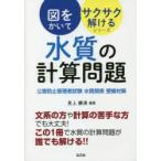 水質の計算問題　公害防止管理者試験水質関係受験対策　見上勝清/編著