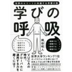 Yahoo! Yahoo!ショッピング(ヤフー ショッピング)学びの呼吸　世界のエリートに共通する学習の型　岡田昭人/著