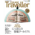 CRUISE　Traveller　2021Spring　にっぽんの客船アーカイブス