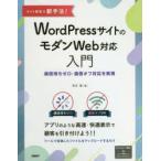 サイト集客の新手法!WordPressサイトのモダンWeb対応入門　通信待ちゼロ・通信オフ対応を実現　末次章/著