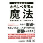 人生に奇跡を起こすわらしべ長者の魔法　情報は発信する人に集まってくる　元谷拓/著