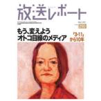 放送レポート　Number290(2021−5)　もう、変えよう「オトコ」目線のメディア　「3・11」から10年　メディア総合研究所/編集