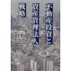 不動産投資と資産管理法人戦略　中元崇/著　保立秀人/税監修　倉橋隆行/総合監修
