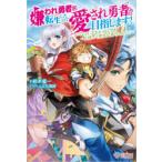 嫌われ勇者に転生したので愛され勇者を目指します!　すべての「ざまぁ」フラグをへし折って堅実に暮らしたい!　鈴木竜一/著