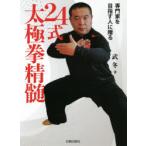 24式太極拳精髄　専門家を目指す人に贈る　武冬/著　〔坂元勇/訳〕　〔孔暁霞/訳〕