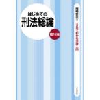 はじめての刑法総論　尾崎哲夫/著