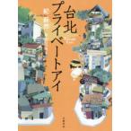 台北プライベートアイ　紀蔚然/著　舩山むつみ/訳