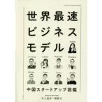 世界最速ビジネスモデル　中国スタートアップ図鑑　井上達彦/著　鄭雅方/著