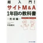 超入門!サイトM＆A1年目の教科書　売却編　中島優太/著