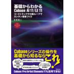 基礎からわかるCubase　AI　11/LE　11　コードトラックや付属ループでカンタン音楽づくり　FOR　WINDOWS　MAC　目黒真二/著