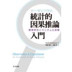 ローゼンバウム統計的因果推論入門　観察研究とランダム化実験　Paul　R．Rosenbaum/著　阿部貴行/訳　岩崎学/訳