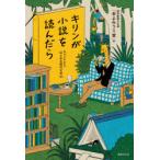 キリンが小説を読んだら　サバンナからはじめる現代文学60　読売新聞文化部「本よみうり堂」/編