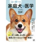 家庭犬の医学　コーギー版　Corgi　Style編集部/編