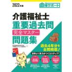 介護福祉士重要過去問完全マスター問題集　合格サポート　2022年版　秋草学園福祉教育専門学校/著　介護福祉士テキスト作成委員会/著