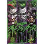 バットマン:スリー・ジョーカーズ　ジェフ・ジョーンズ/作　ジェイソン・ファボック/画　秋友克也/訳