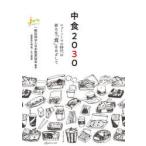 中食2030　ニューノーマル時代の新たな「食」をめざして　日本惣菜協会/編著　片岡寛/監修　木立真直/監修