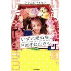 いずれ死ぬ身、ド派手に生きろ　Don’t　Miss　Your　Life．Inspire　the　World．　うさたにパイセン/著