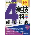 中学実技4科の総まとめ　技術・家庭　保健体育　音楽　美術　中学教育研究会/編著