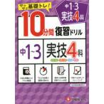 中1〜3実技4科10分間復習ドリル　サクサク基礎トレ!　〔2021〕　中学教育研究会/編著