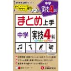 中学実技4科　音楽　技術・家庭　保健体育　美術　中学教育研究会/編著