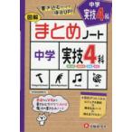 中学まとめノート実技4科　図解　中学教育研究会/編著