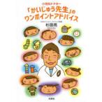 小児科ドクター「かいじゅう先生」のワンポイントアドバイス　杉田亮/著