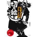 百鬼丸の切り絵　武将・侍・忍者・江戸の物売り・職人など　百鬼丸/著
