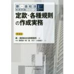 定款・各種規則の作成実務　森・濱田松本法律事務所/編　藤原総一郎/著　堀天子/著　小林雄介/著