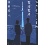  Sky tree. невеста цветок . синий .. человек / работа 