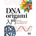 DNA　origami入門　基礎から学ぶDNAナノ構造体の設計技法　川又生吹/共著　鈴木勇輝/共著　村田智/共著
