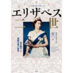  Elizabeth второе поколение женщина .. внизу . Британия ... история удилище * зеленый / работа дракон Кадзуко / перевод 