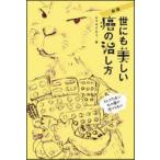 世にも美しい癌の治し方　ムラキテルミ/著