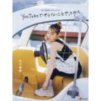 YouTubeでやらないことやってみた　古川優香スタイルブック　古川優香/著