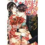 契約花嫁は誰のモノにもなりたくない!　極上副社長のひたむきな獣愛　あさぎ千夜春/著