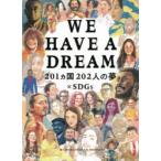 WE　HAVE　A　DREAM　201カ国202人の夢×SDGs　WORLD　DREAM　PROJECT/編