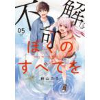 不可解なぼくのすべてを　05　粉山カタ/著