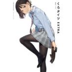 くろタイツEXTRA　よむ/監修