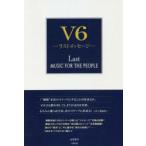 V6−ラストメッセージ−　Last　MUSIC　FOR　THE　PEOPLE　永尾愛幸/著
