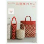 紙バンドで作る花模様のかご　古木明美/著